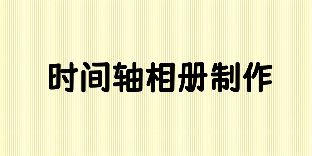 时间轴相册怎么做？详细步骤制作时间轴相册
