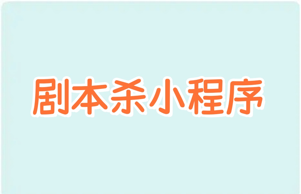 剧本杀小程序怎么做？剧本杀小程序开发指南
