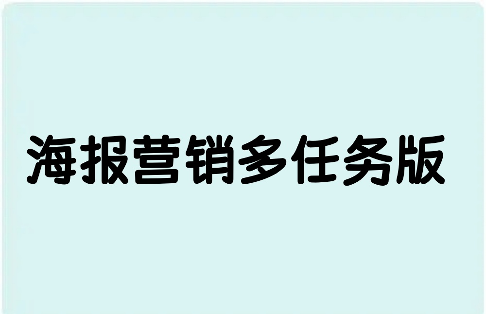 海报营销多任务版
