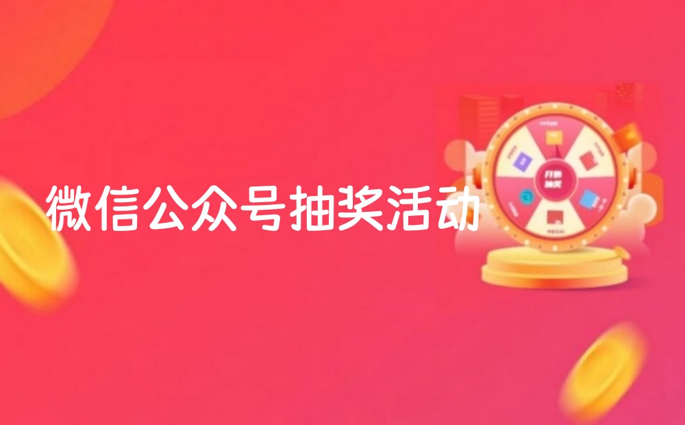 微信公众号怎么添加抽奖活动？微信公众号抽奖活动新手教程