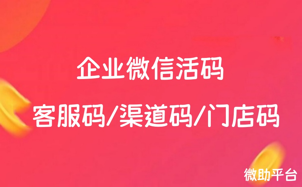 企微微信的作用有哪些？企业微信怎么做活码？