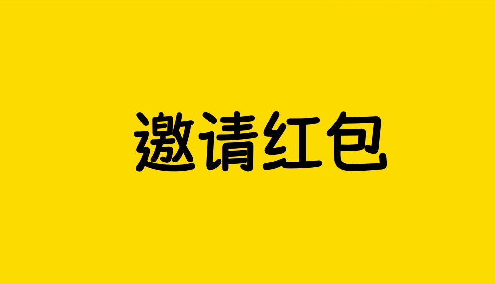 邀请红包