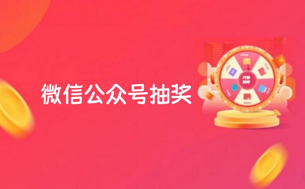 微信公众号抽奖工具使用攻略，巧用公众号抽奖进行电子消费券发放