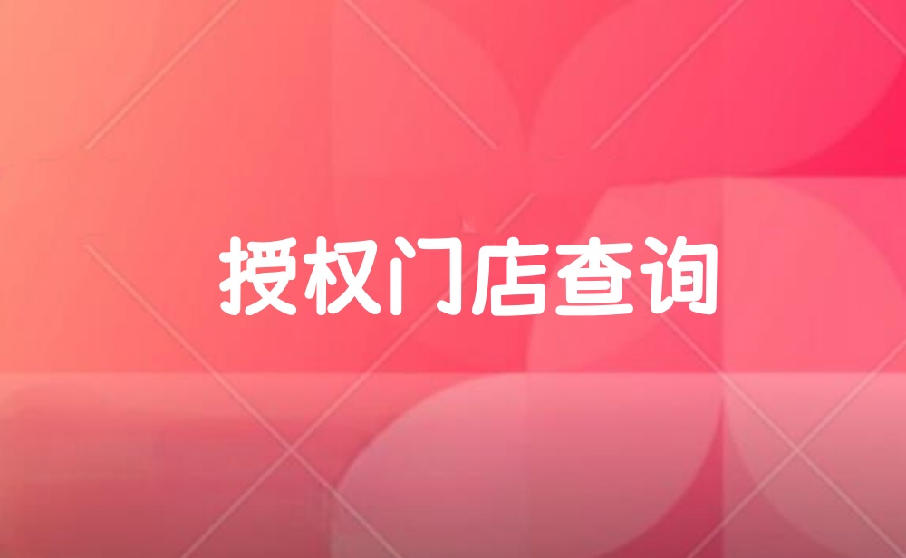 微信公众号怎么做授权门店查询？微信公众号授权门店查询详细制作方法