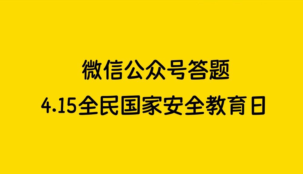 微信公众号答题活动一键生成，4.15国家安全知识有奖竞答实操