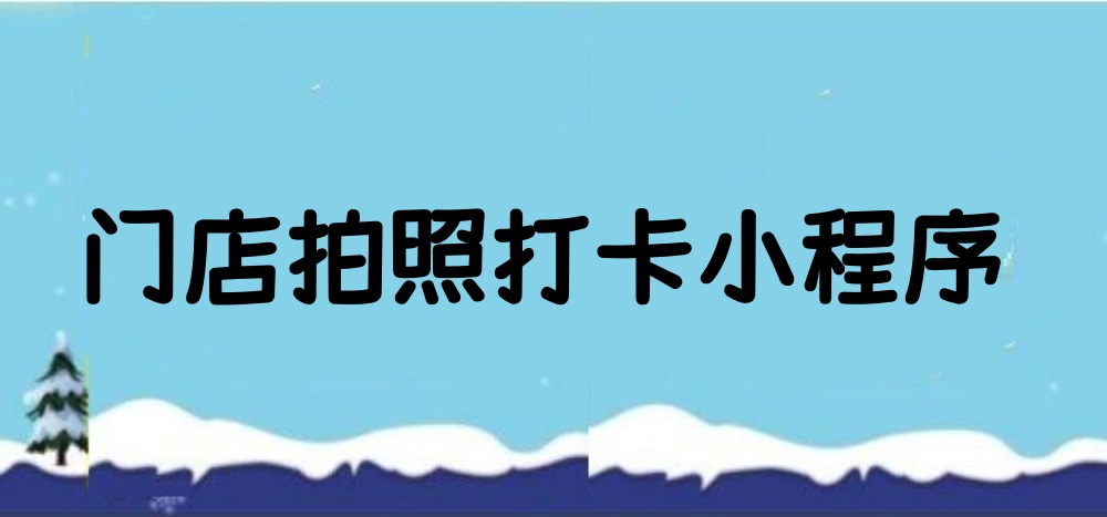 门店打卡兑奖小程序怎么做？详细制作多门店打卡兑奖小程序
