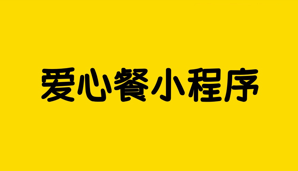 爱心餐领取小程序怎么做？简单步骤制作爱心餐领取小程序