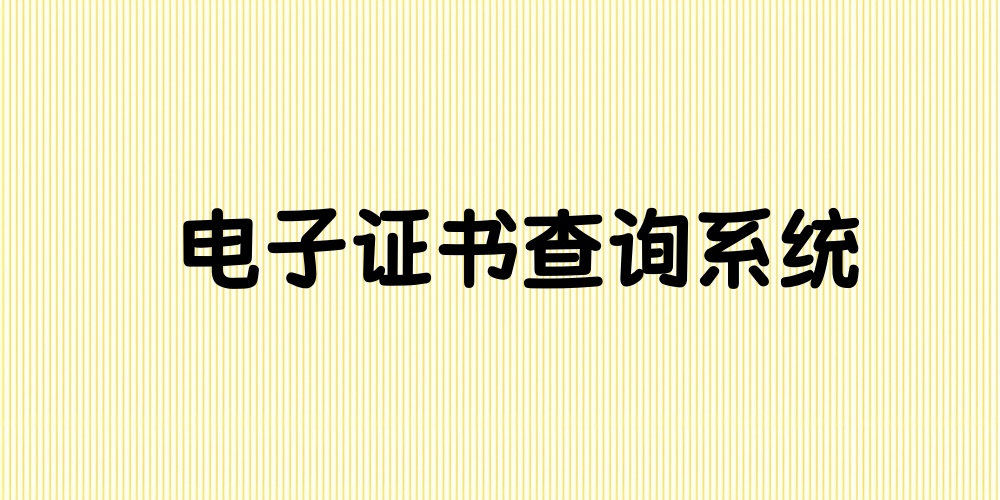 证书查询系统制作攻略,电子证书一键批量生成