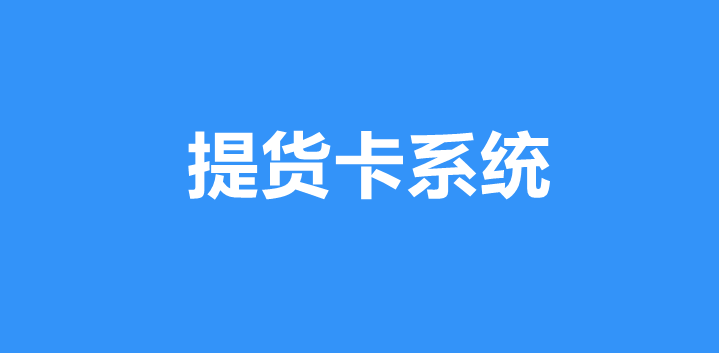 提货卡系统详细制作方法