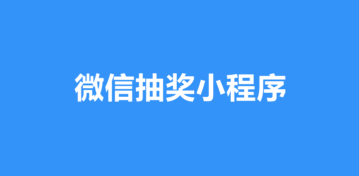微信大转盘抽奖小程序怎么做？简单步骤制作微信抽奖小程序