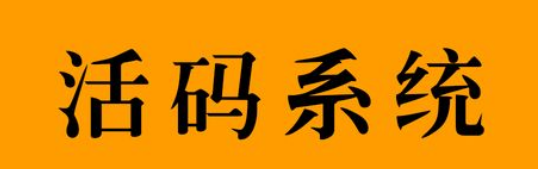 企业微信活码有哪些功能？企业微信制作活码详细步骤