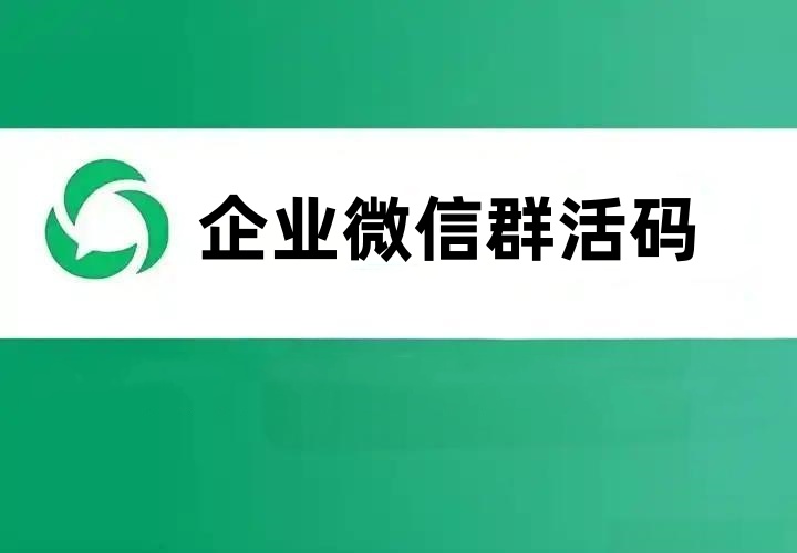 企业微信群活码是什么？企业微信群活码怎么做？