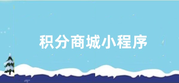 积分商城小程序怎么弄？积分商城小程序开发指南