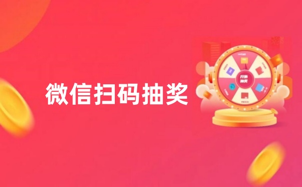 微信怎么做抽奖活动？微信扫码抽奖制作步骤