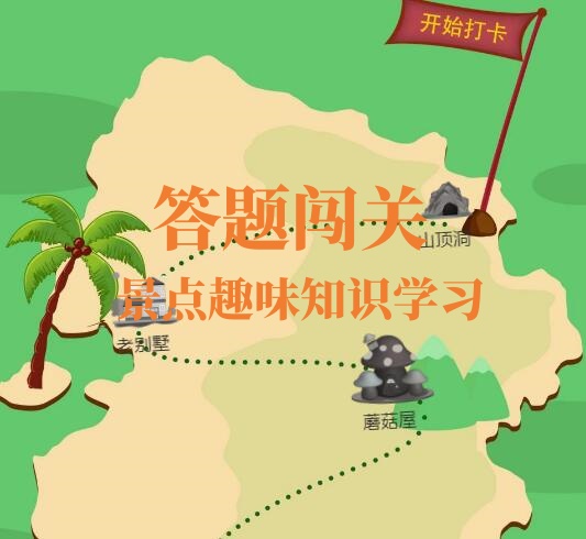 微信公众号怎么做答题闯关活动