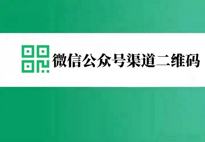 微信公众号渠道二维码是什么？微信公众号怎么生成渠道二维码