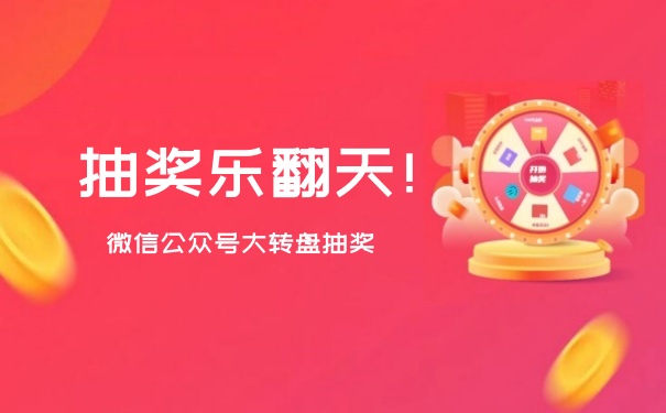 微信公众号怎么弄大转盘抽奖？微信公众号大转盘抽奖活动设置指南
