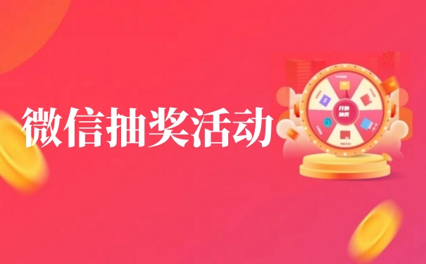 微信抽奖有哪些种类？微信抽奖活动怎么做？