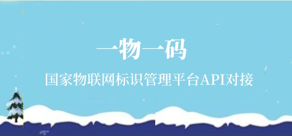 一物一码系统如何对接平台如何对接国家物联网标识管理平台？