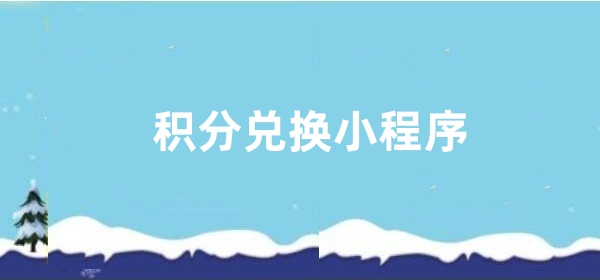 如何制作内部人员使用的积分兑换系统？