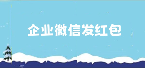 企微微信怎么发红包？企业微信群聊红包、单聊红包怎么发