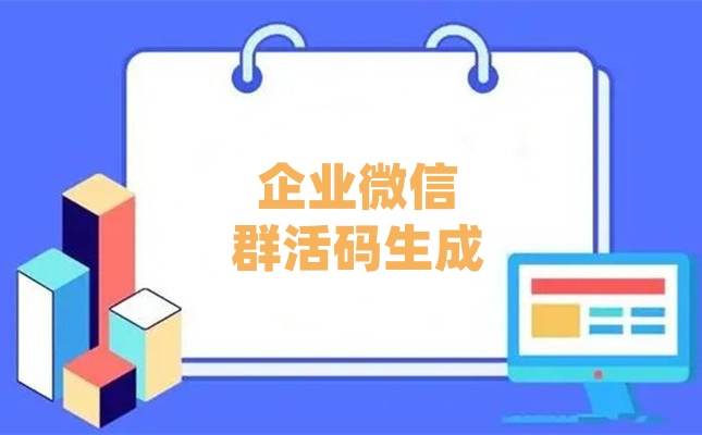 企业微信群活码生成的途径及区别