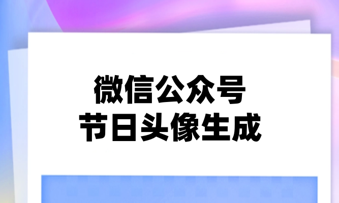 微信公众号怎么实现节日头像生成功能
