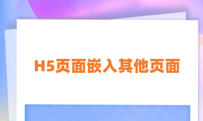 H5页面嵌入其他网页页面怎么做？