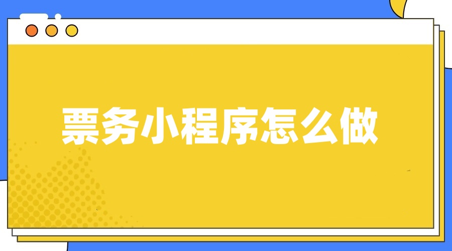 票务小程序有哪些功能？怎么做？