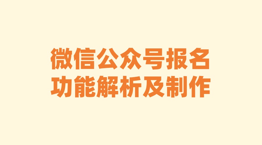 微信公众号怎么创建报名？具体能实现哪些功能