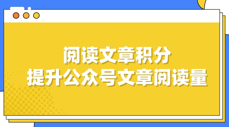 如有利用阅读文章积分来提升微信公众号文章的阅读量