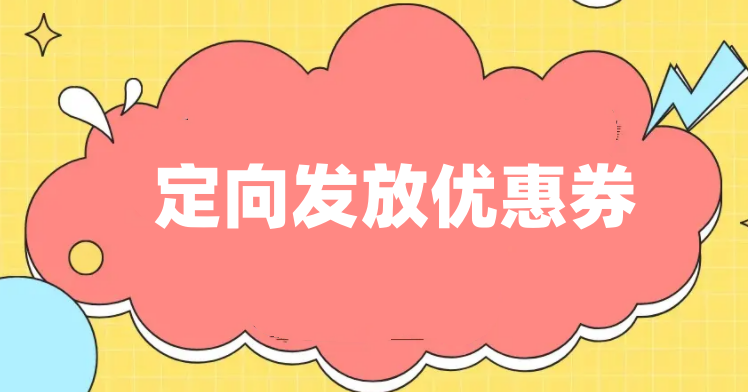 如何针对指定的会员发放优惠券？商城小程序会员如何发放优惠券