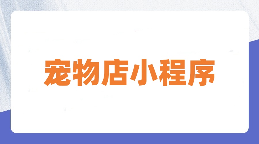 宠物店小程序功能有哪些？宠物店小程序怎么做