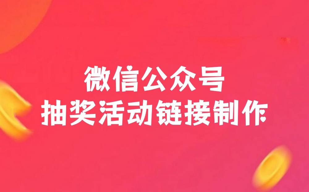 微信公众号抽奖活动链接怎么做？新手快速上手教程