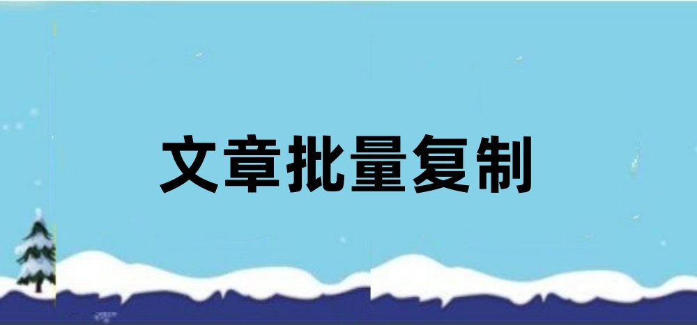 批量复制公众号文章到其他公众号