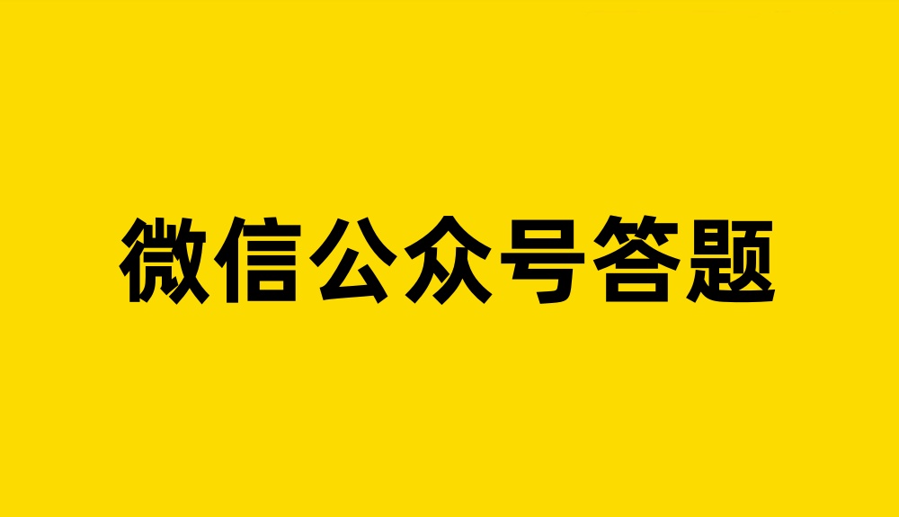 微信公众号怎么创建答题？新手教程快速创建微信公众号答题活动
