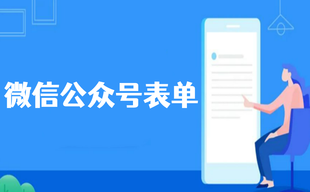 微信公众号怎么插入表单