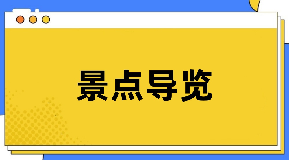 微信公众号怎么做景点导览？详细步骤制作微信公众号景点导览二维码