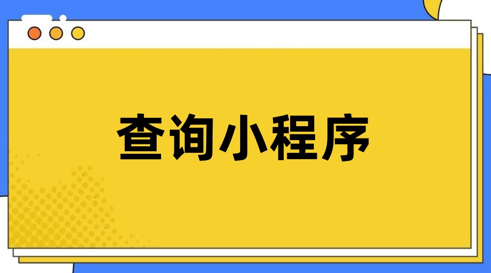 查询小程序怎么做？新手快速制作查询小程序