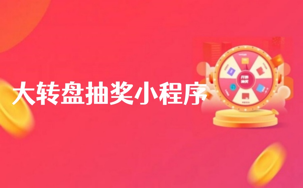 大转盘抽奖小程序怎么做？手把手制作大转盘抽奖小程序