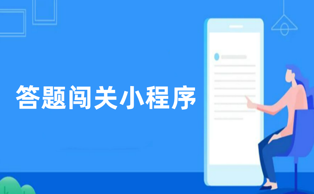 答题闯关小程序新手制作教程，手把手制作答题闯关活动