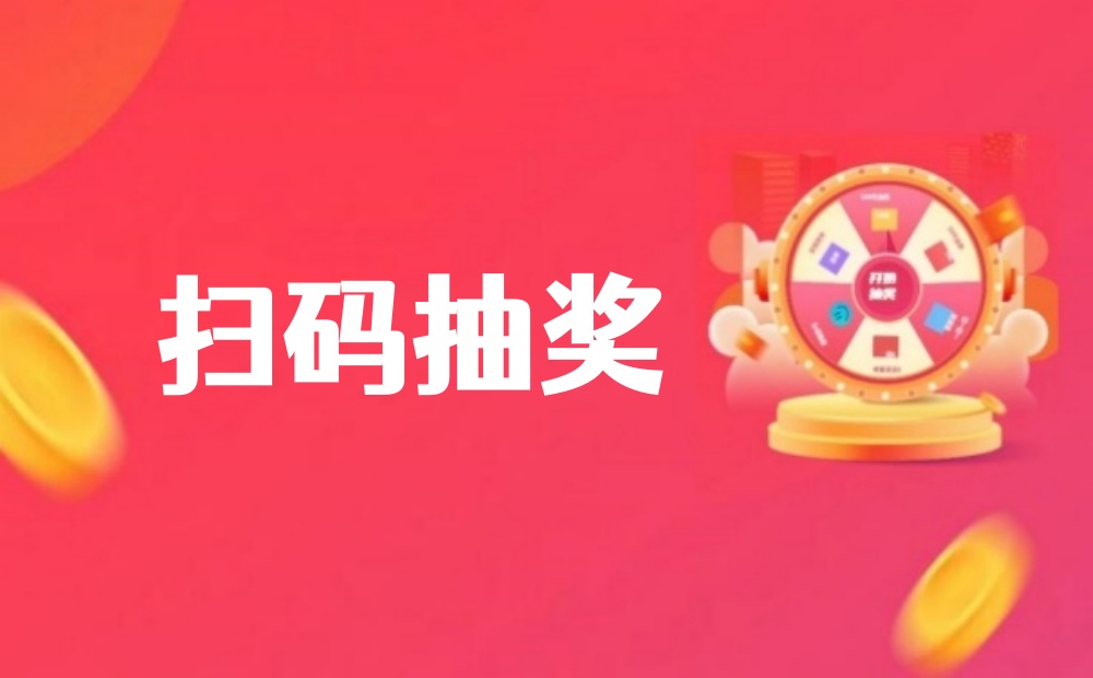 扫码抽奖怎么做？扫码抽奖制作全攻略
