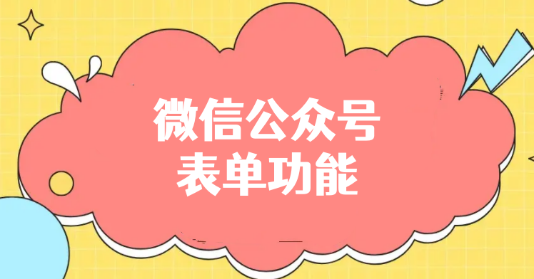 微信公众号在线表单怎么做？手把手制作在线表单