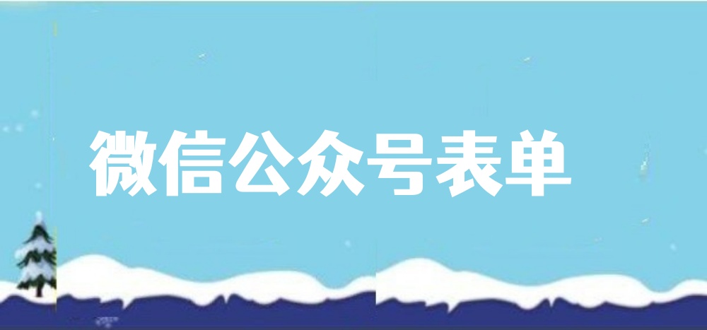 微信公众号怎么做一个表单？手把手教程
