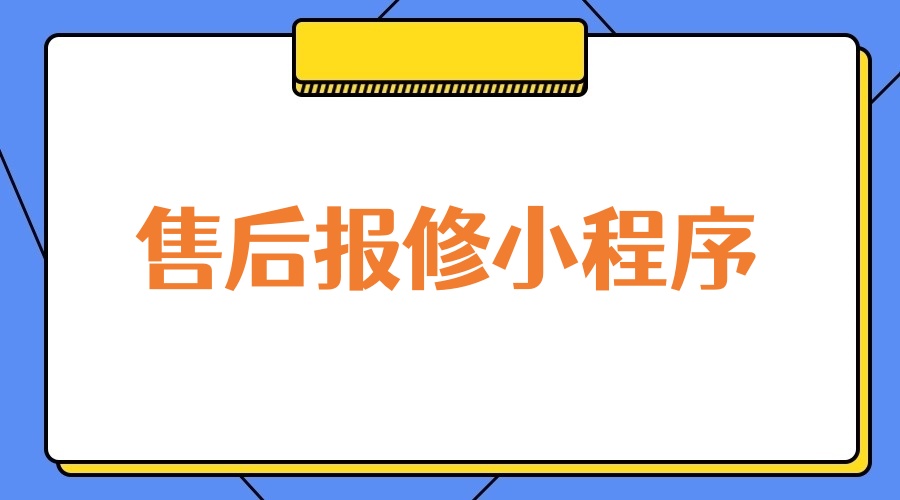 售后报修操作文档小程序怎么做？新手教程制作售后保修小程序