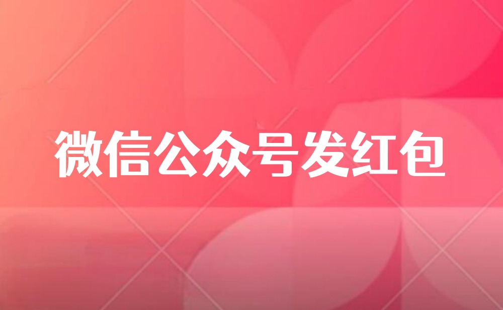 公众号怎么发红包？公众号红包活动全攻略