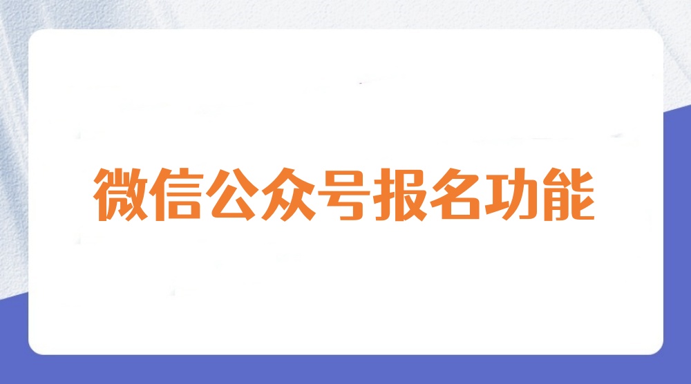 微信公众号报名功能如何实现？公众号制作报名通道