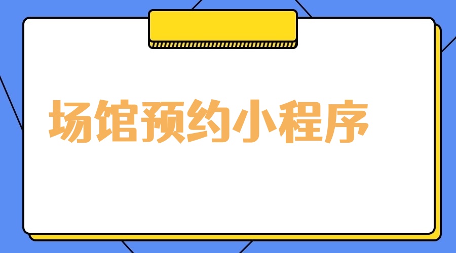 场馆预约小程序怎么做？新手教程