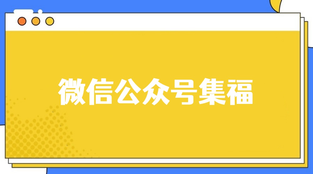 微信公众号集福活动怎么做？手把手教程