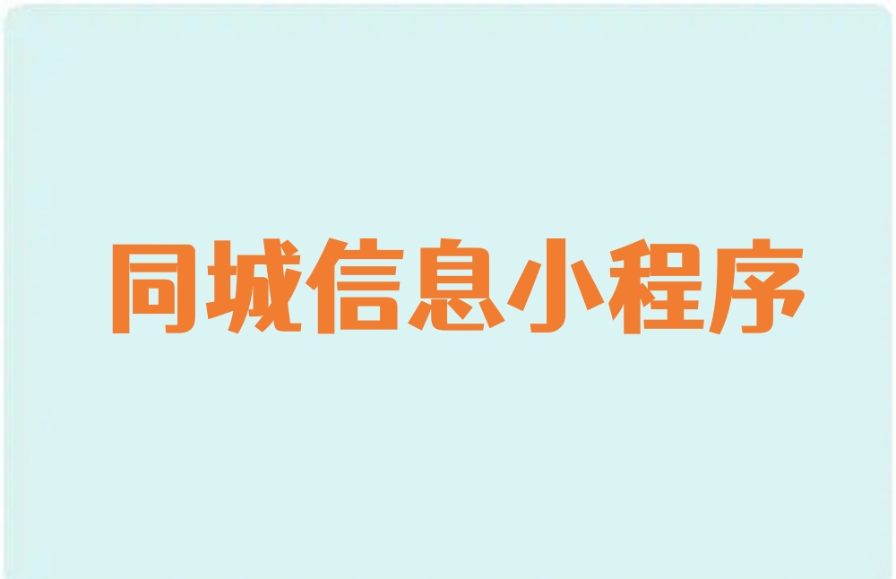 同城信息小程序制作全攻略,同城信息小程序开发新手教程